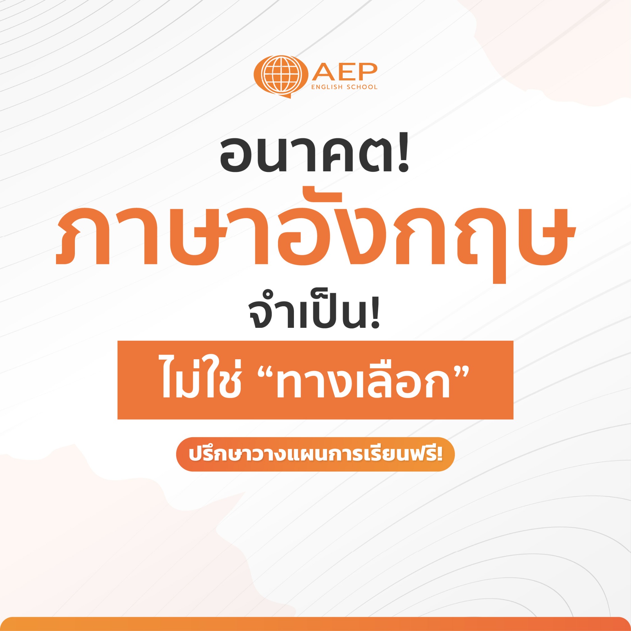 AEP Institute - เรียนภาษาอังกฤษ Facebook ad