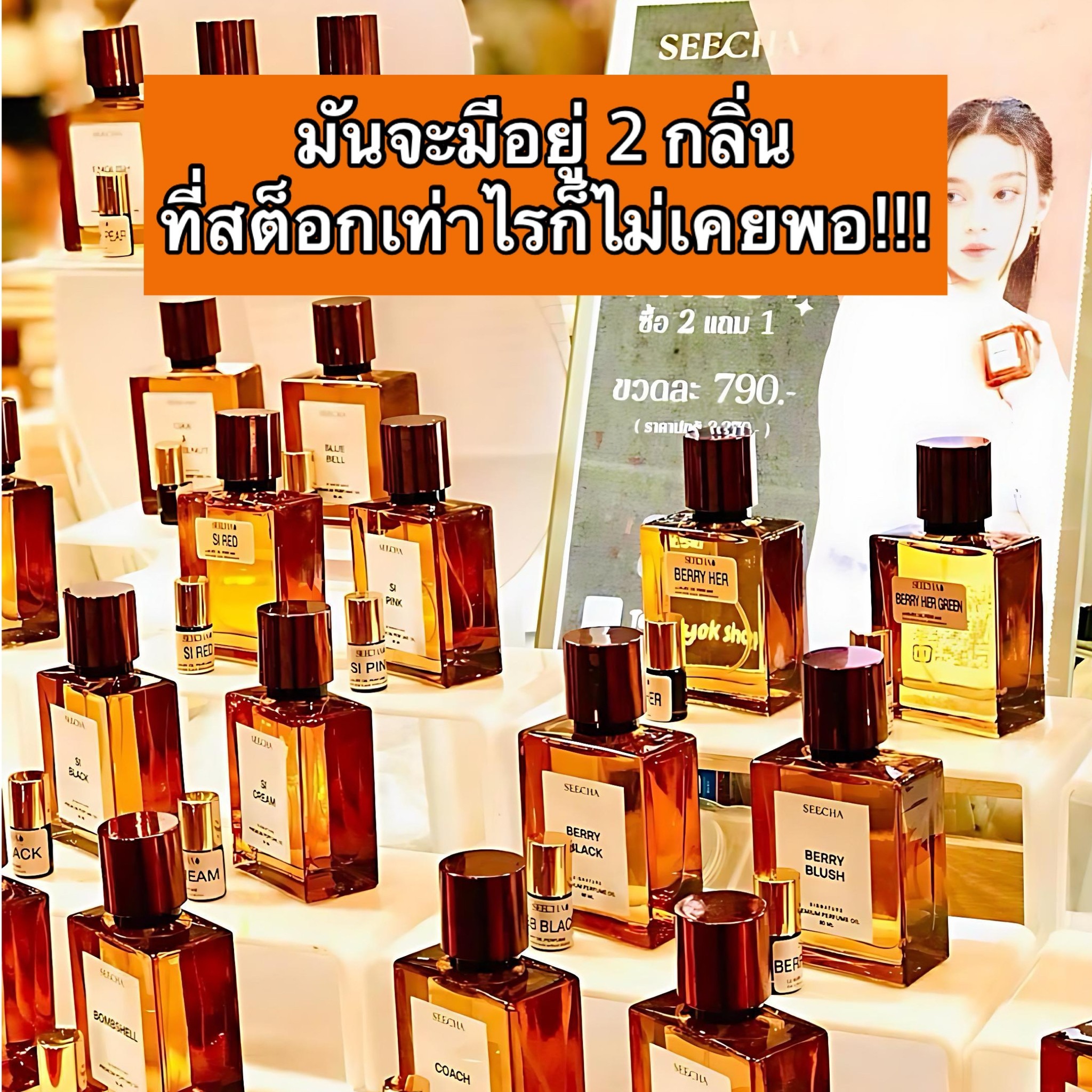 Seecha oil Perfume ออยล์น้ำหอมแท้สีชา กลิ่นแพงที่คนเดินผ่านเหลียวคอแทบเคล็ด Facebook ad
