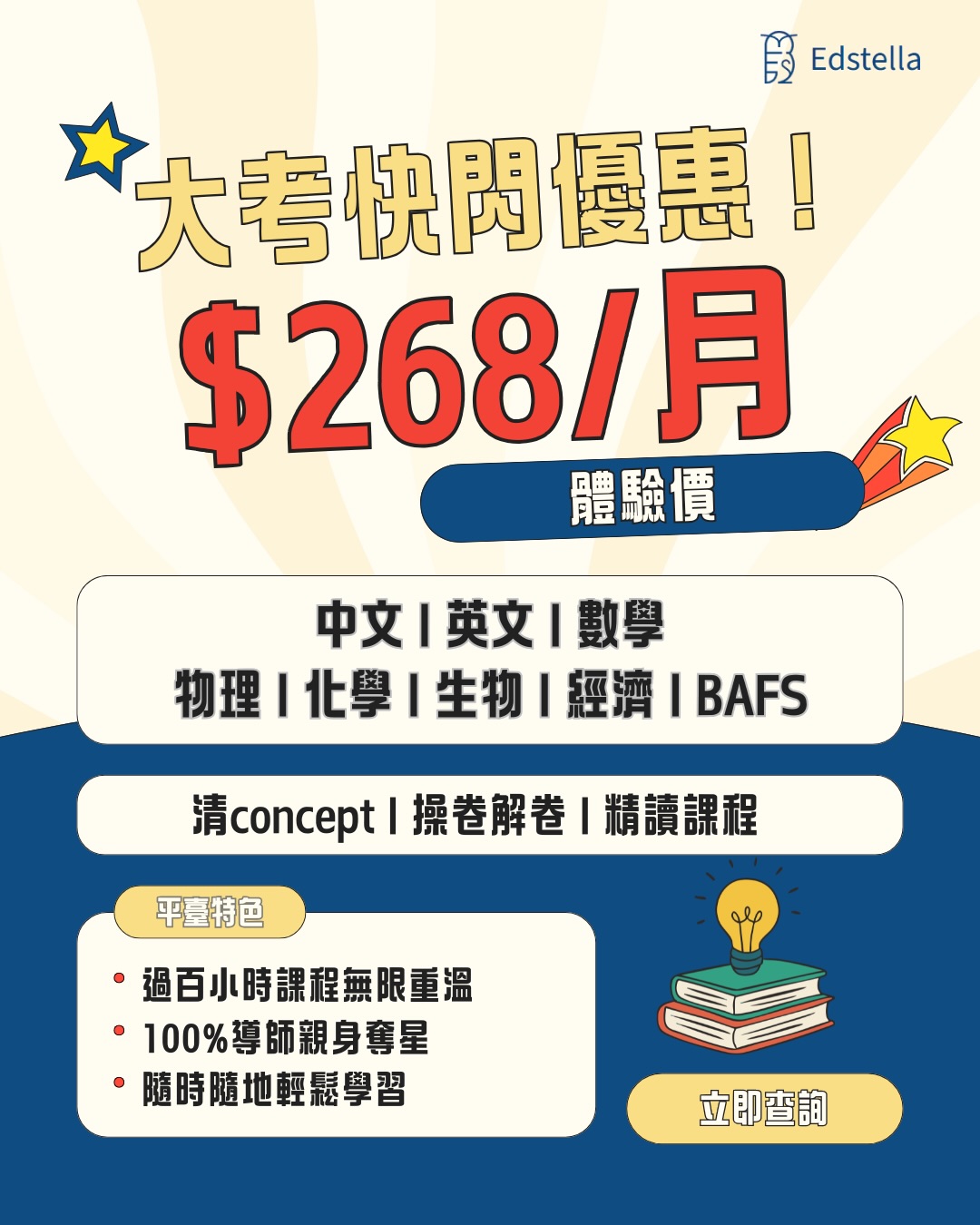 edstella.hk Facebook ad: 大考快閃優惠 $268/月補習放題