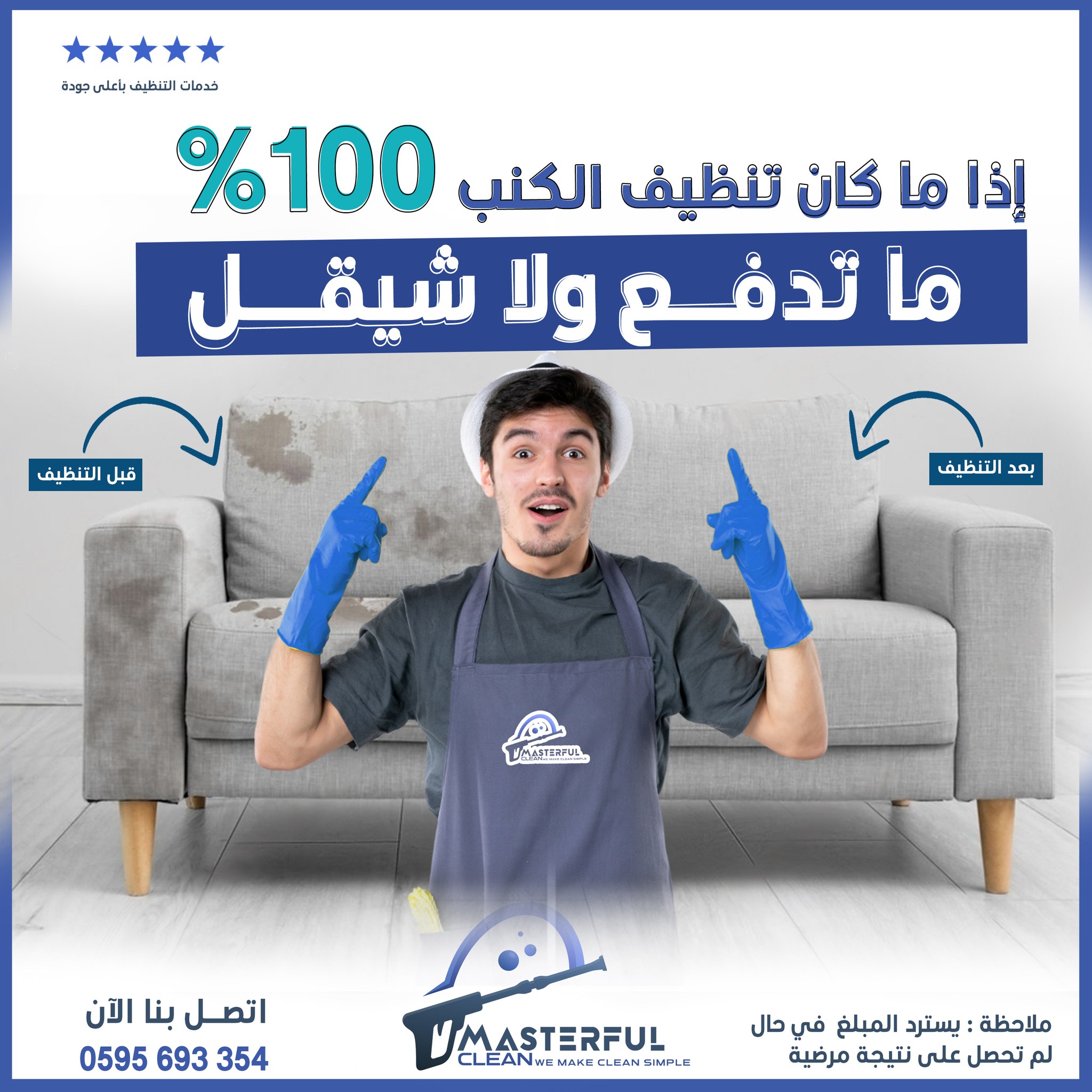 Masterful Clean Facebook ad: ما تدفع ولا شيقل إذا ما كان التنظيف…