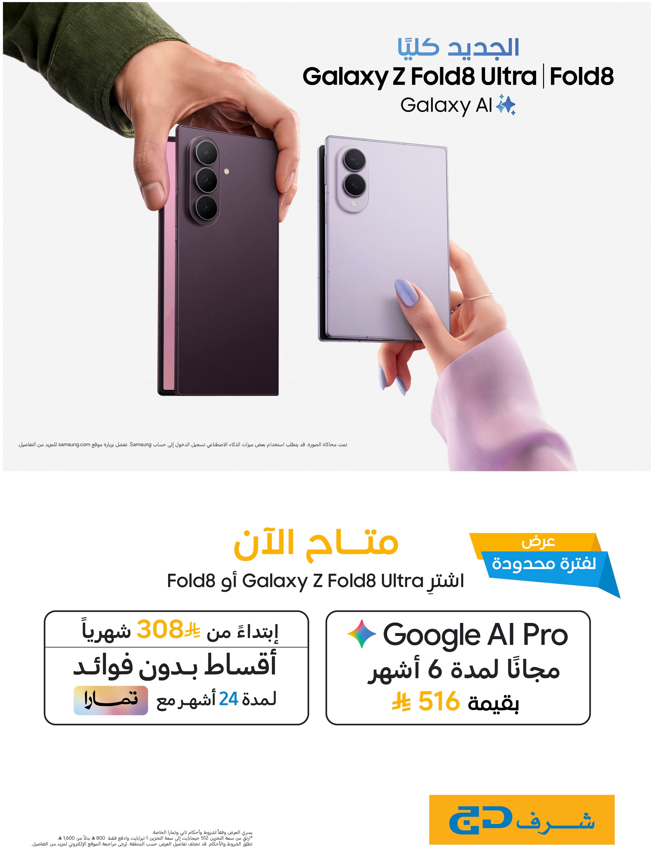 Sharaf DG Saudi Facebook ad: Samsung Galaxy Z Fold8 Ultra | Fold8