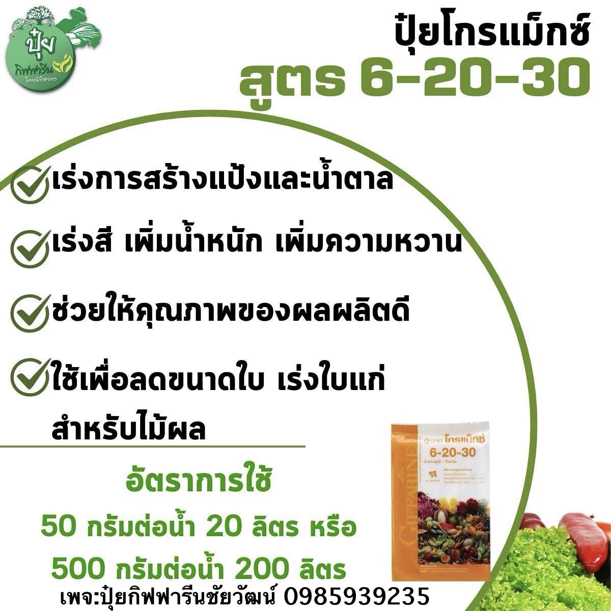 ปุ๋ยกิฟฟารีน คุณชัยวัฒน์ 0985939235 Facebook ad