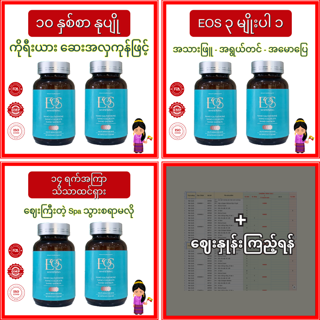 EOS Whitening - ဆေးဝါးအလှကုန် No1.Korea Facebook ad: 1,256,329 ကြယ် 5 ပွင့် သုံးသပ်ချက် (4.9/5)