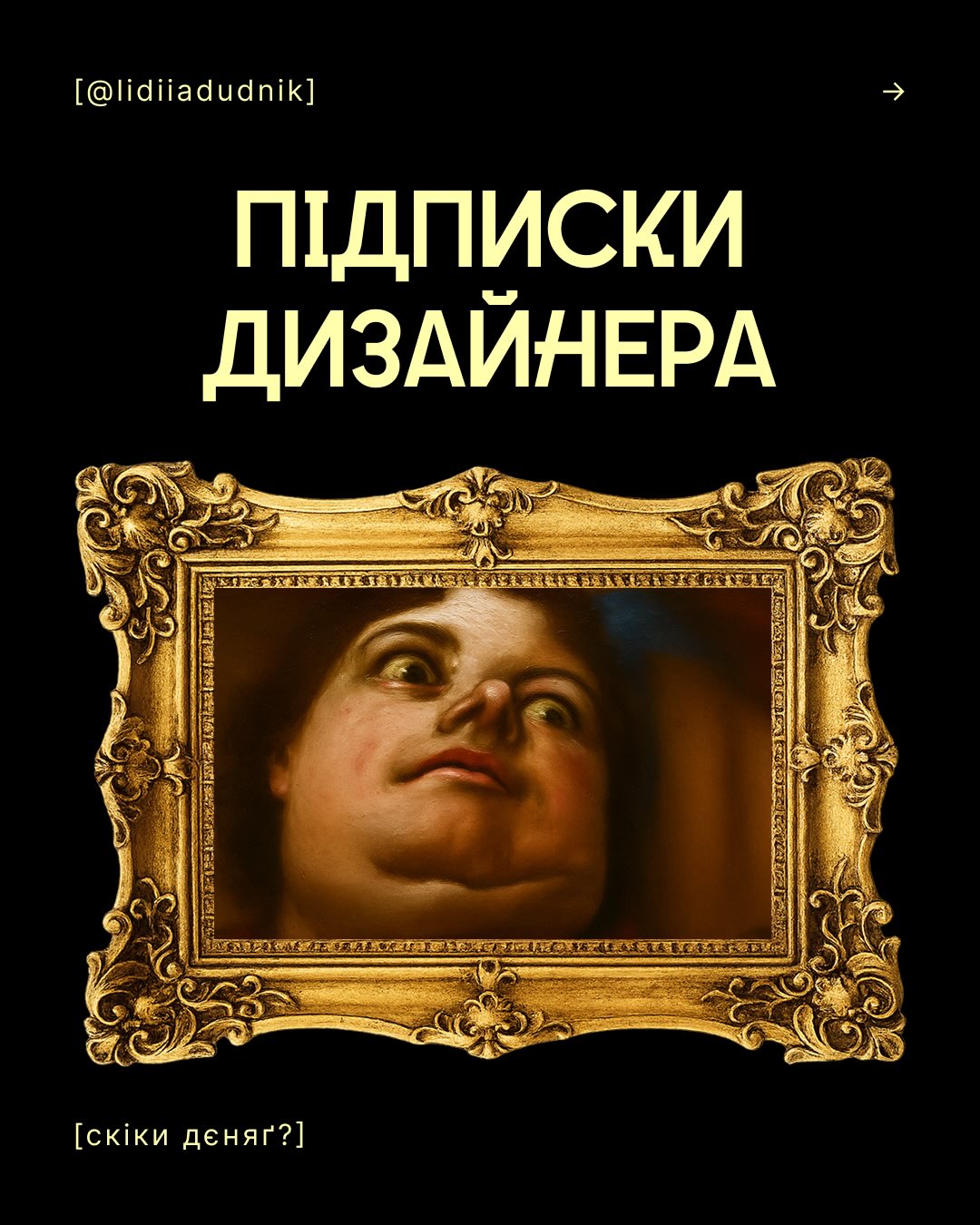 lidiiadudnik Facebook ad: Підписки дизайнера. На що я витрачаю кошти кожен…