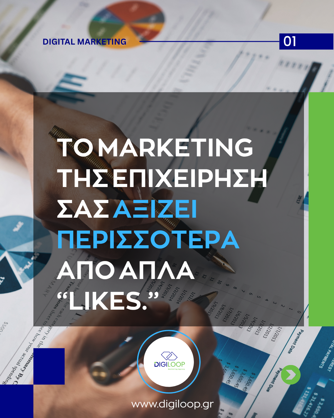 Digiloop / Digital Marketing Agency Facebook ad: Το Marketing της επιχείρησής σας αξίζει περισσότερα από…