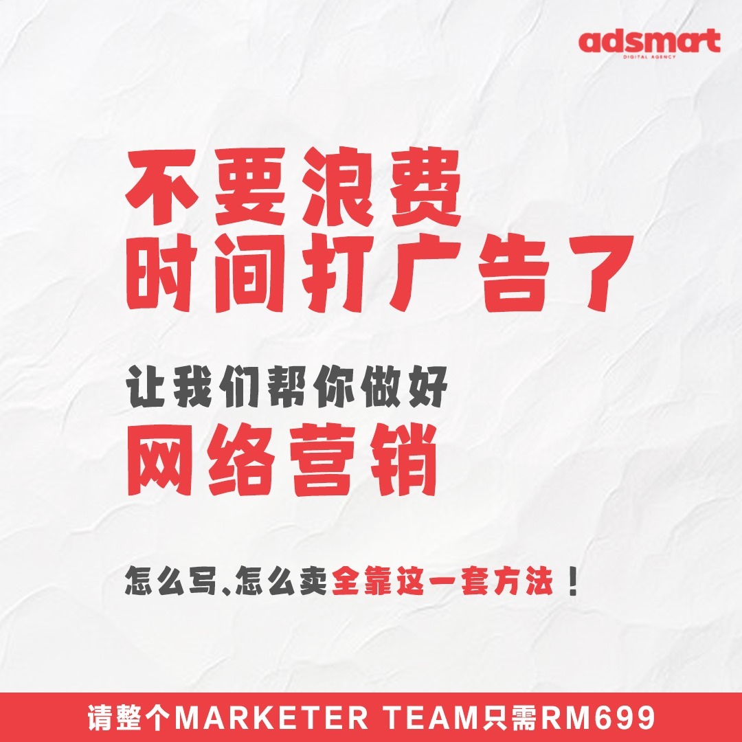 Adsmart Digital Agency Facebook ad: 不要再浪费时间打广告了