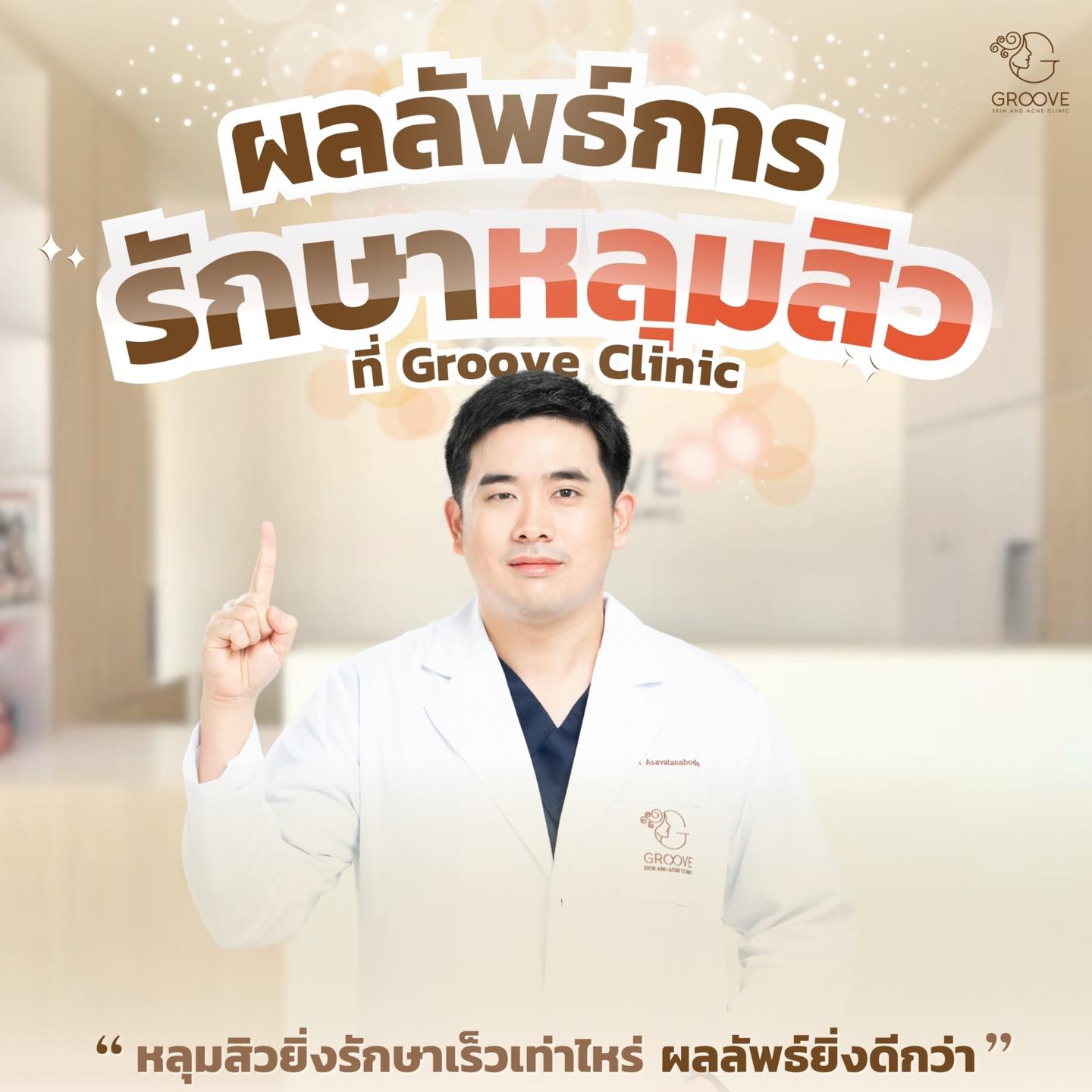 Groove Skin Clinic ม.เกษตร รักษาสิว ฝ้า กระ ปรับรูปหน้า กำจัดขน Facebook ad: ผลลัพธ์การรักษาหลุมสิว จาก Groove Clinic