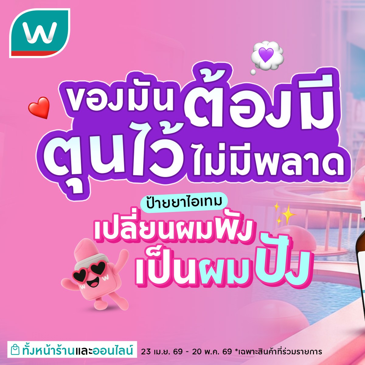 Watsons Facebook ad