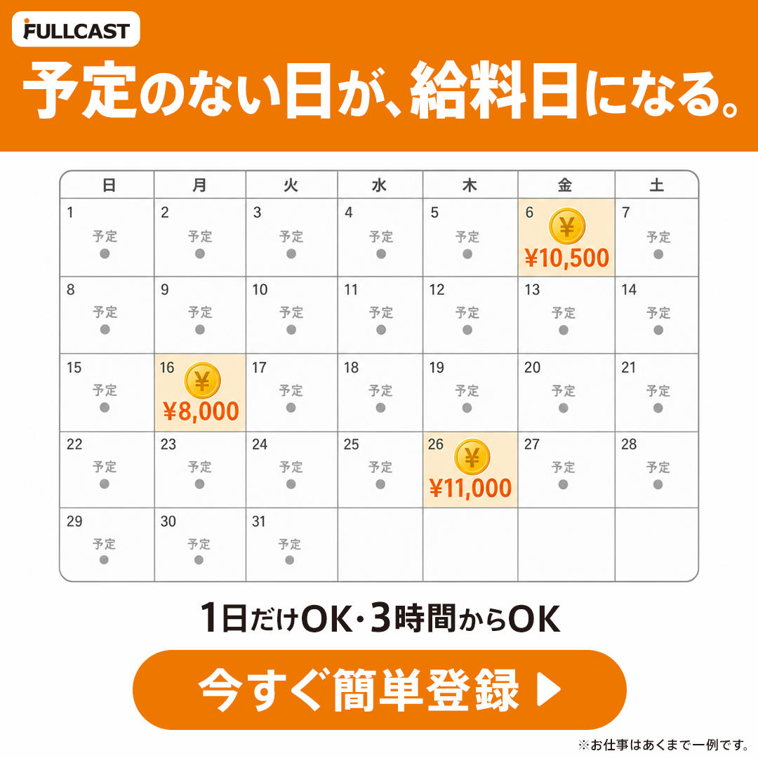 フルキャスト Facebook ad: バイト探すならフルキャスト