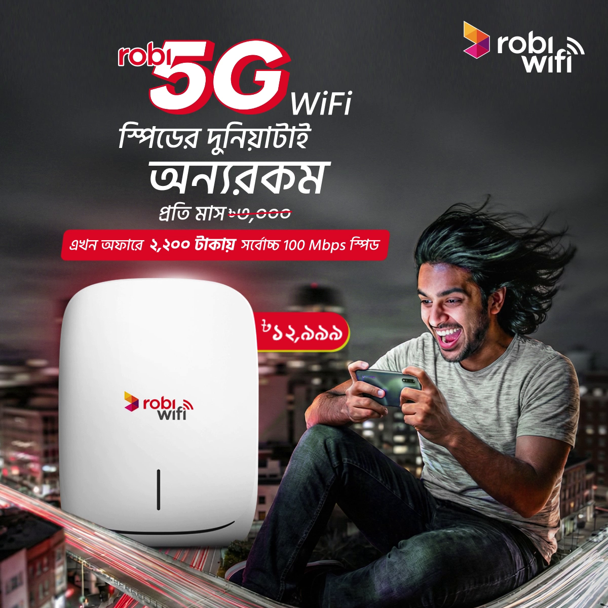Robi Facebook ad: স্পিডের দুনিয়াটাই অন্যরকম!