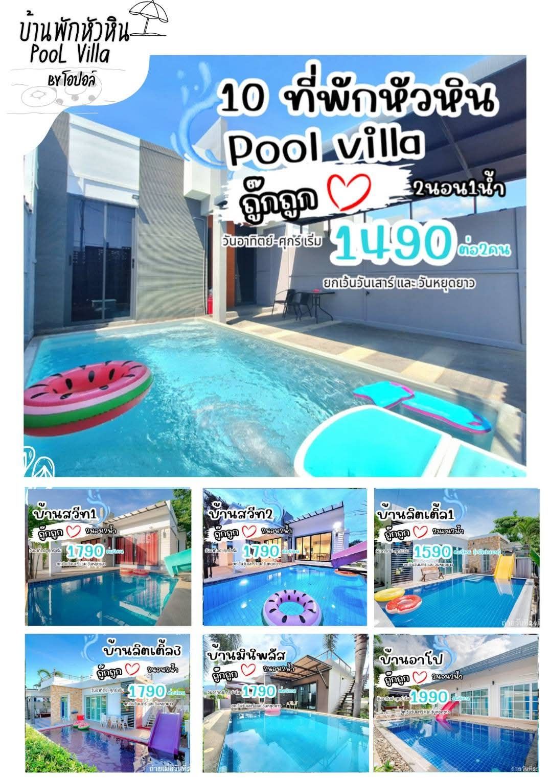 โปรโมชั่น ส่วนลด บ้านพักหัวหินพูลวิลล่า by โอปอล์ Facebook ad: เมืองหลัก สิทธิ์ทั่วประเทศเต็มแล้ว