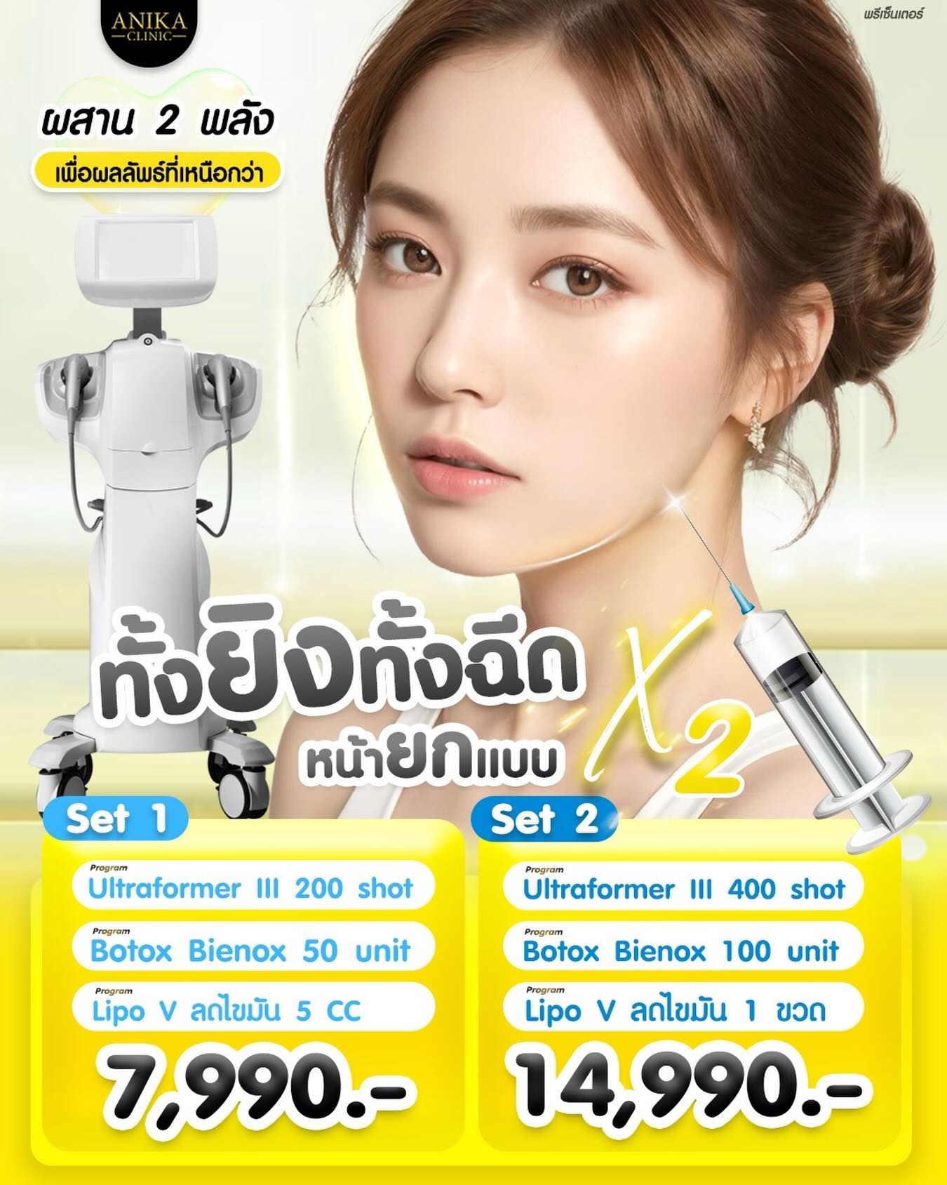 Anika Clinic โปรแกรมฉีดฟิลเล่อร์ โบท็อกซ์ ปรับรูปหน้า Facebook ad