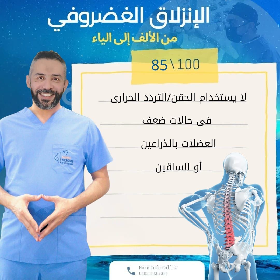 MicroSpine Center ميكروسباين العمود الفقري. Dr Mohamed Nawar د محمد نوار Facebook ad: اعرف أكتر من د.محمد نوار **