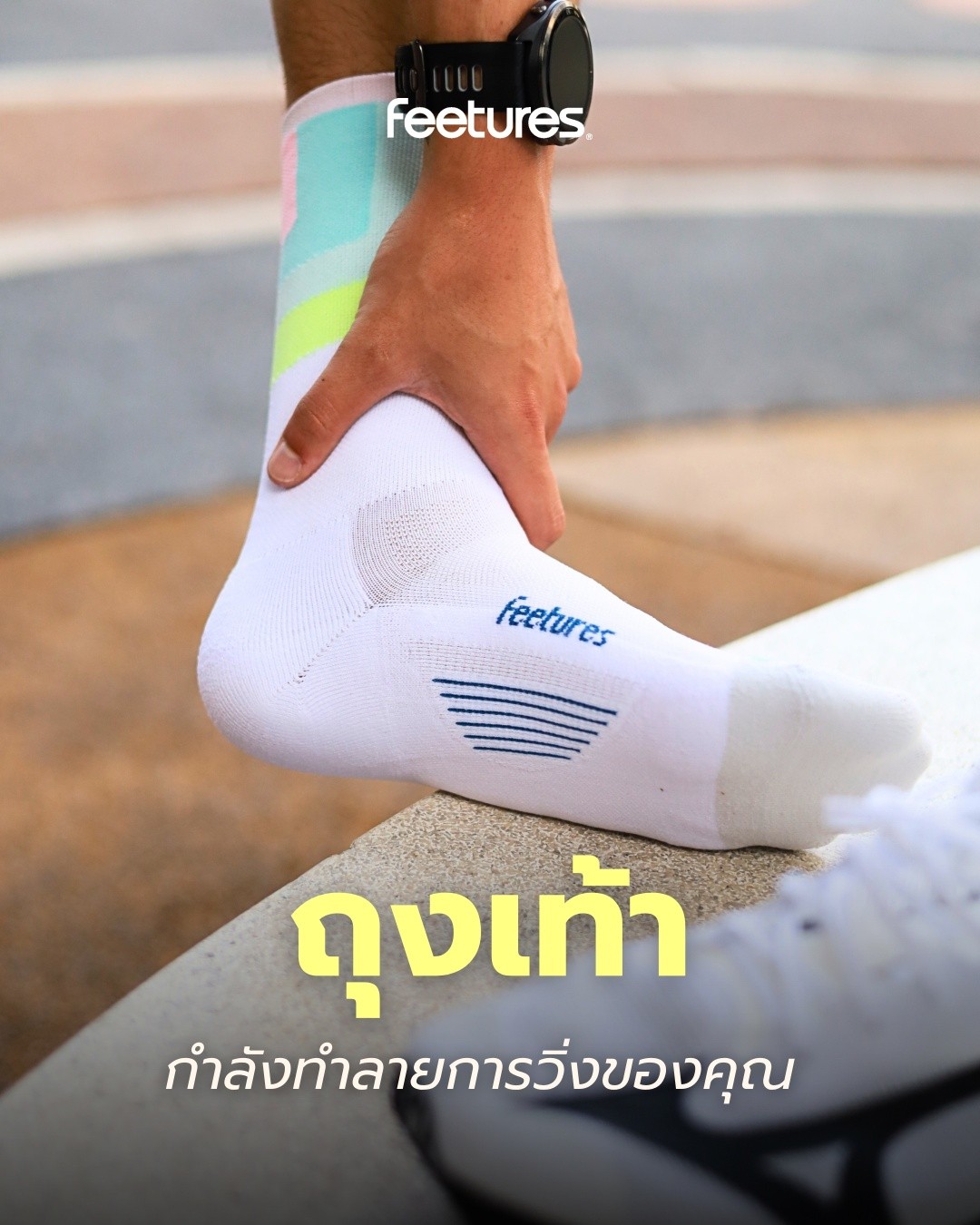 Aomonly Aom Facebook ad: 3 สัญญาณเตือนว่า ถุงเท้า กำลังทำลายการวิ่งของคุณ!