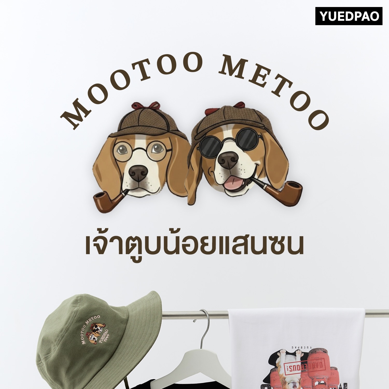 Yuedpao - ยืดเปล่า official Facebook ad