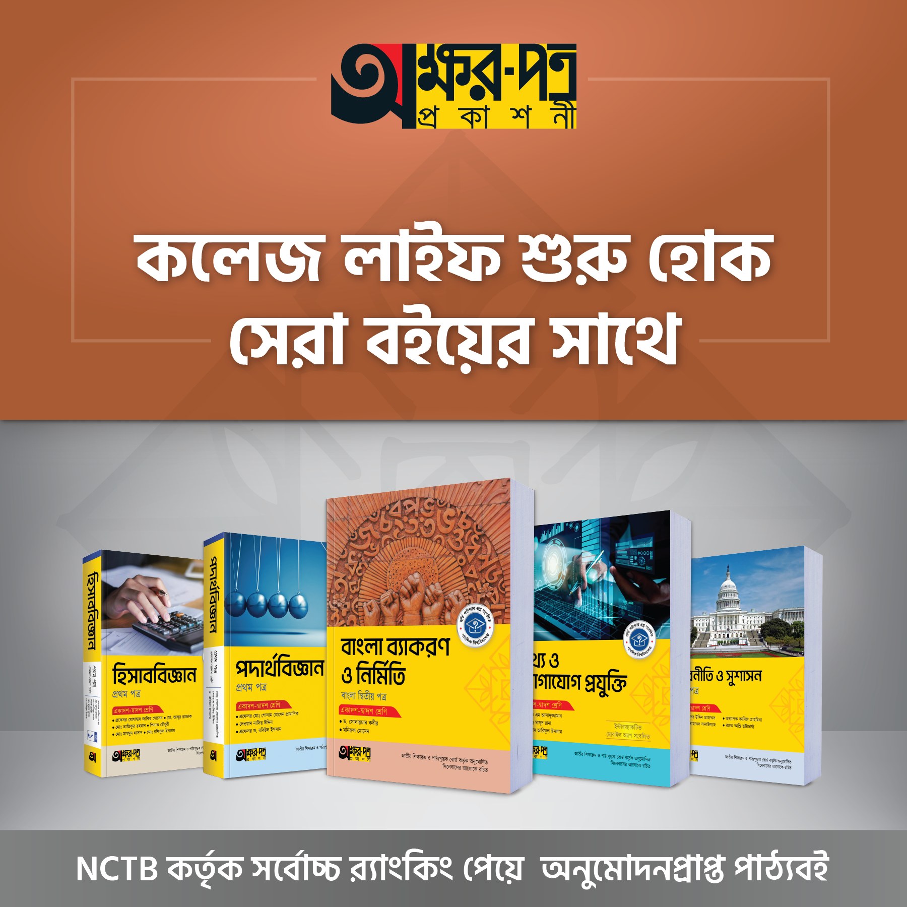 অক্ষরপত্র Facebook ad: NCTB কর্তৃক সর্বোচ্চ র্যাংকিং পেয়ে অনুমোদনপ্রাপ্ত ২০২৫-২৬…