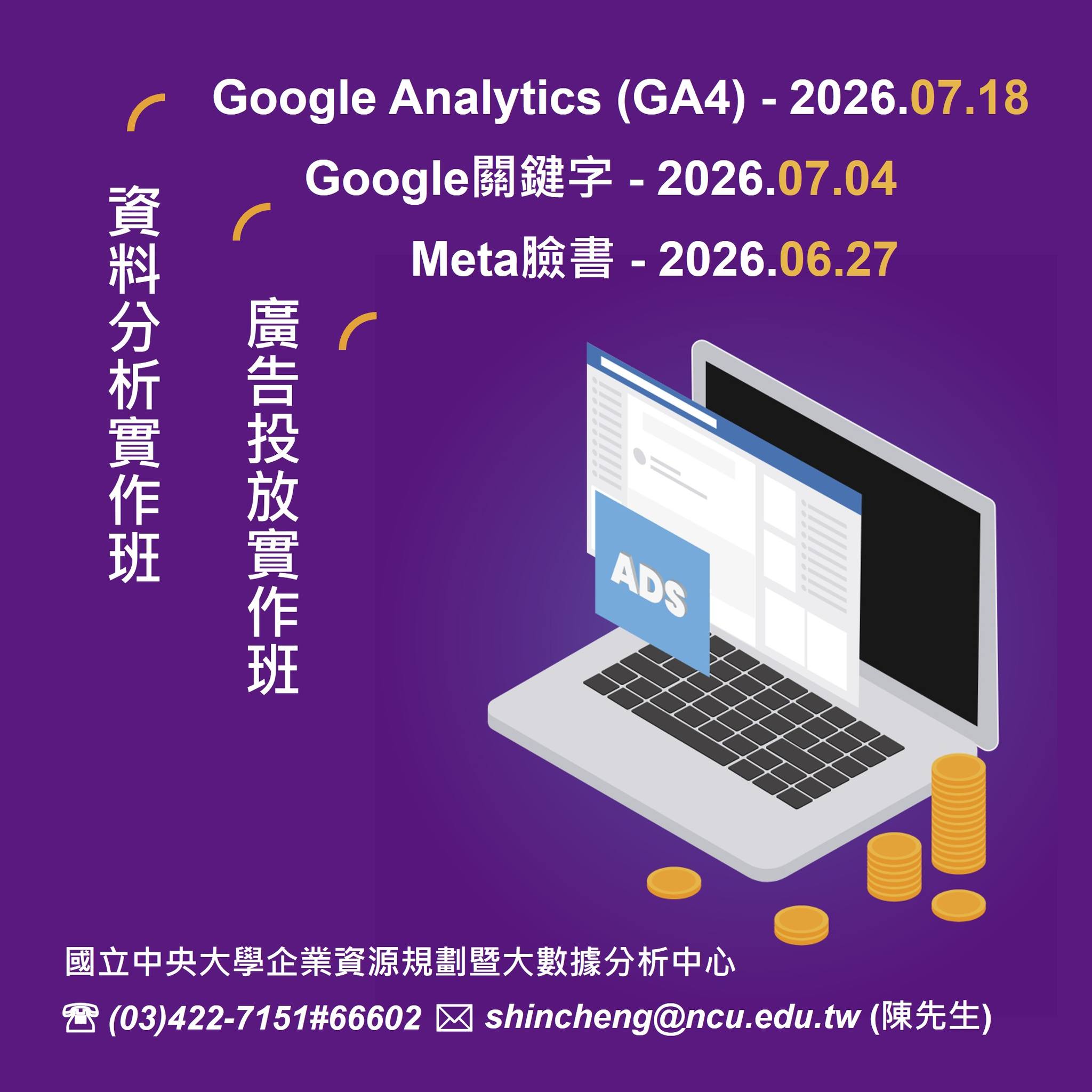 國立中央大學企業資源規劃暨大數據分析中心 Facebook ad: 2026上半年，你的 升級了嗎？如何節省 推出3大熱門數位行銷實作班，從「
