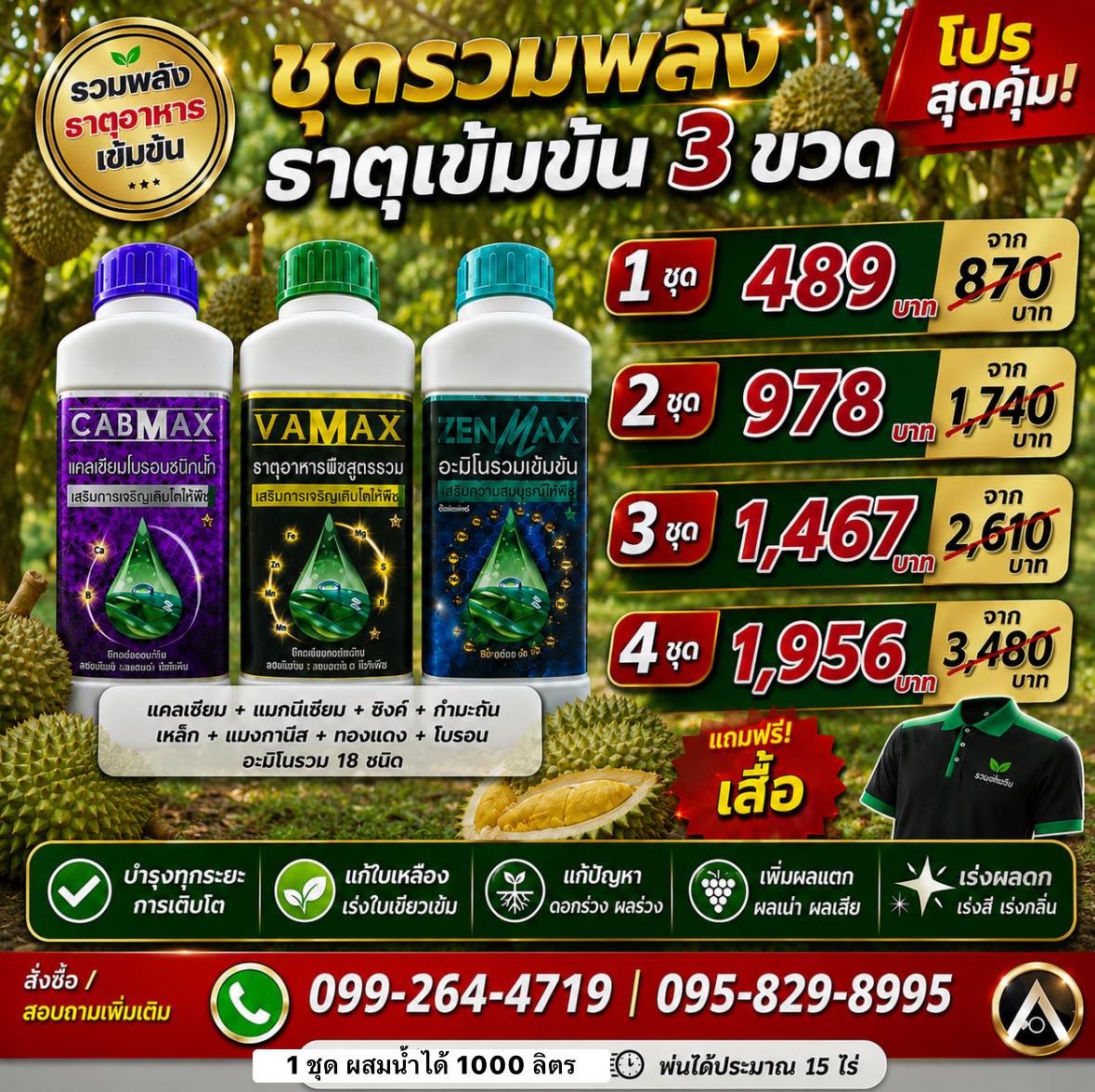 ปุ๋ยน้ำราคาถูกส่งตรงจากโรงงาน Vamax Cabmax Zenmax โทร 099-2644719 Facebook ad: ต้นโทรม ใบเหลือง ผลร่วง แตกไว…