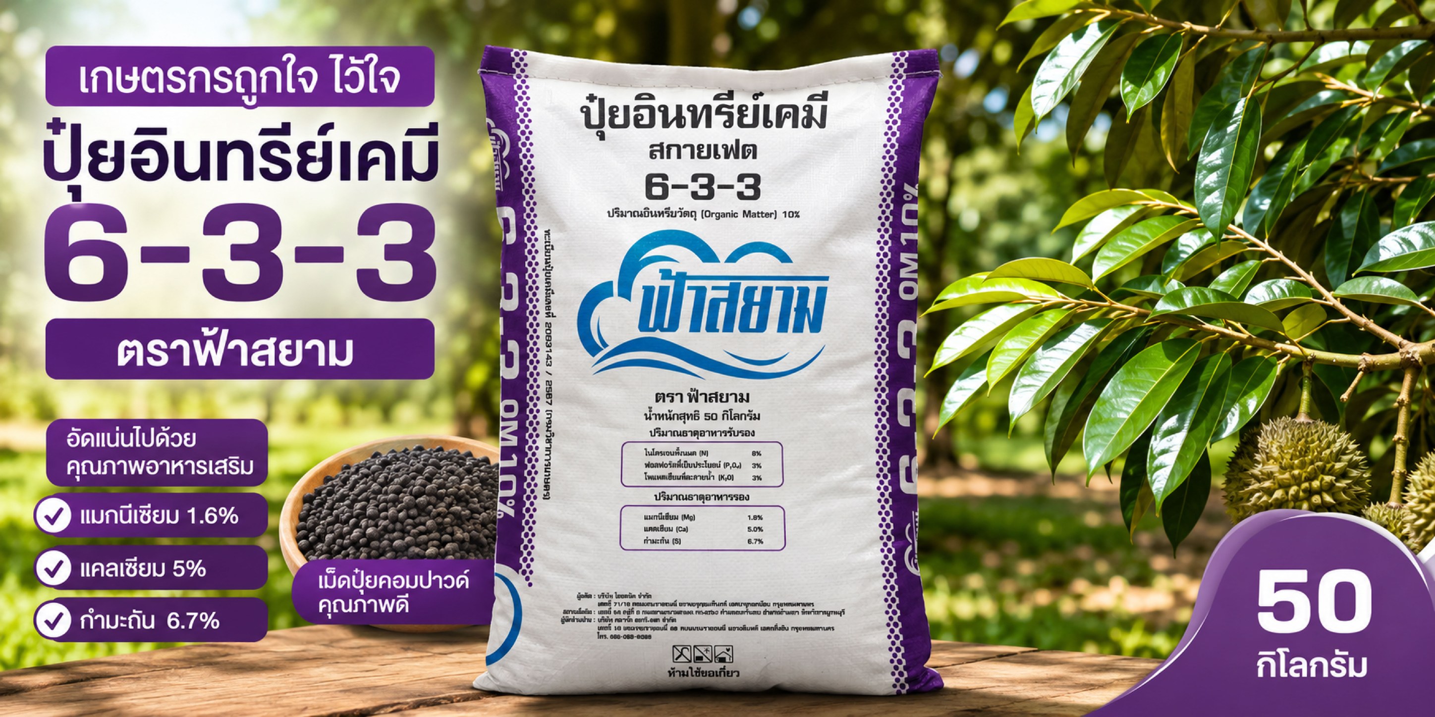 ปุ๋ยตราฟ้าสยาม Facebook ad: ใบเขียวเข้ม หนาเป็นมันวาว ทุเรียนโตไว แตกยอดดีไม่มีสะดุด