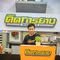 คิดการยาง หนองเสือ