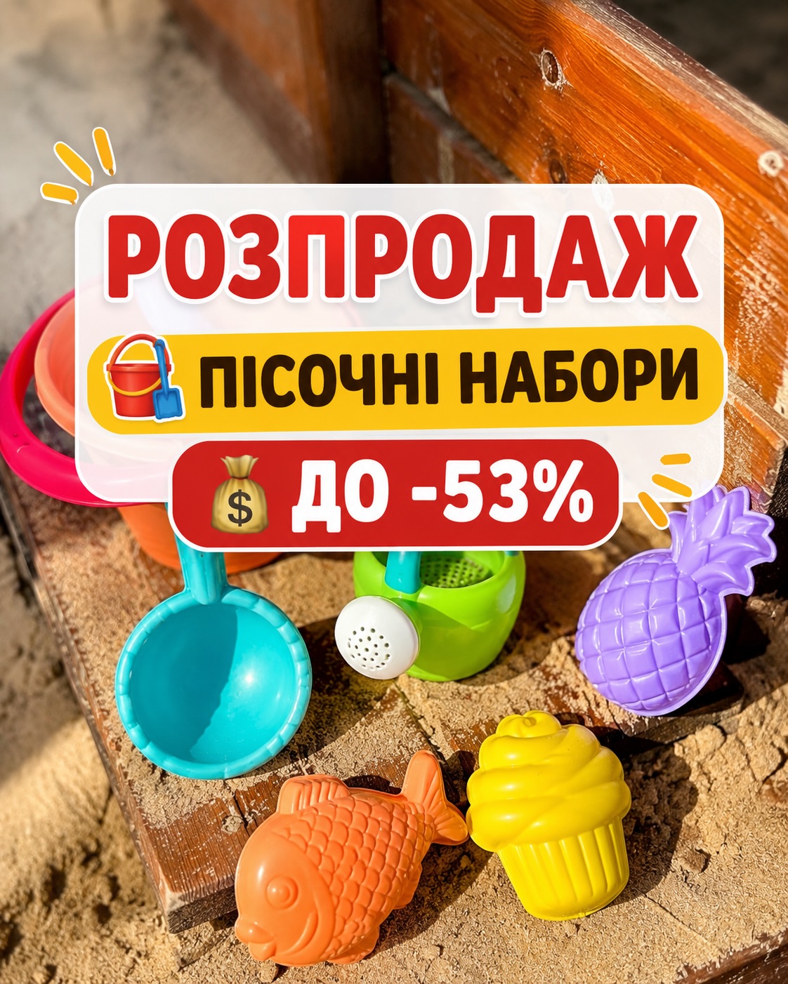 Магазин іграшок «Kids Toys» Facebook ad: РОЗПРОДАЖ ПІСОЧНИХ НАБОРІВ
