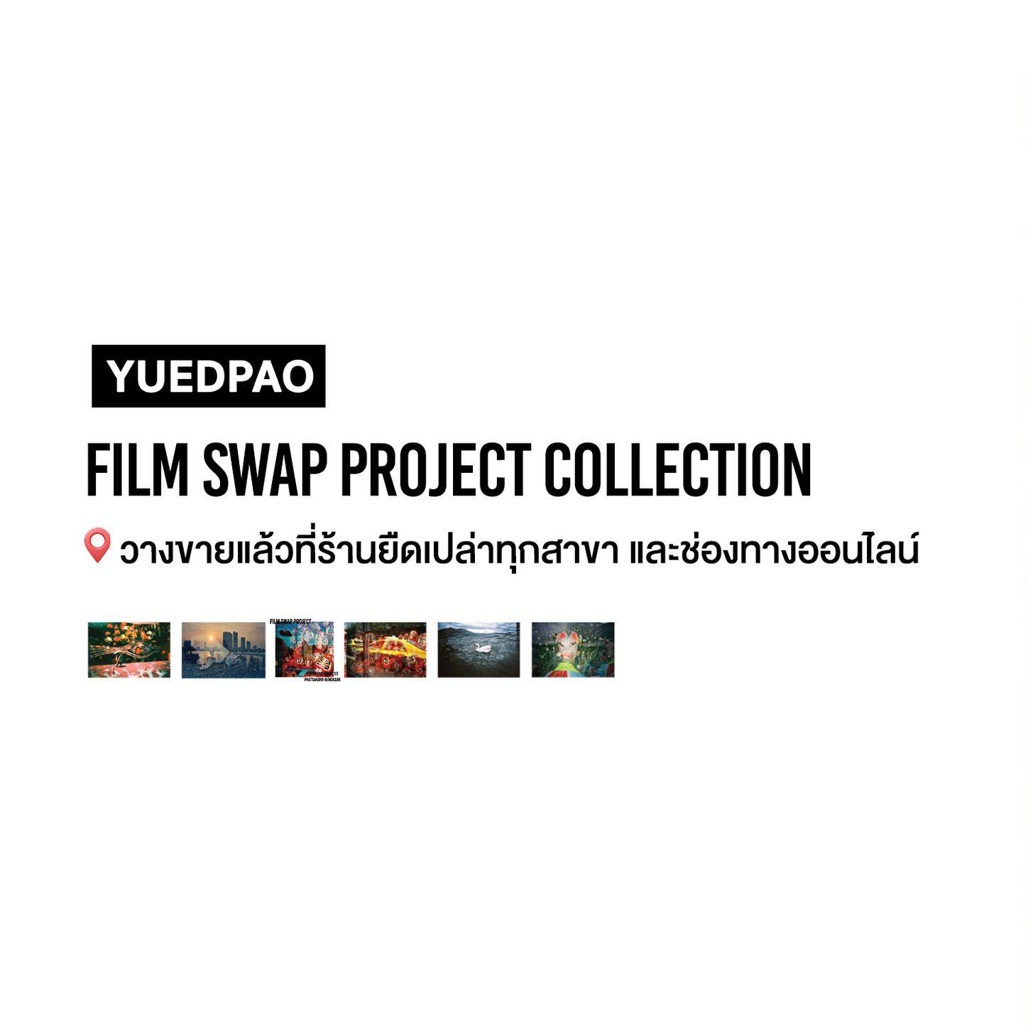 Yuedpao - ยืดเปล่า เสื้อยืดโอเวอร์ไซซ์ ยับยาก รีดง่าย Facebook ad: New! Film Swap Project Collection…