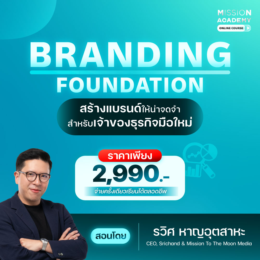 Mission Academy Facebook ad: ท่ามกลางธุรกิจมากมาย จะทำอย่างไรให้ลูกค้า จำเราได้ และ…