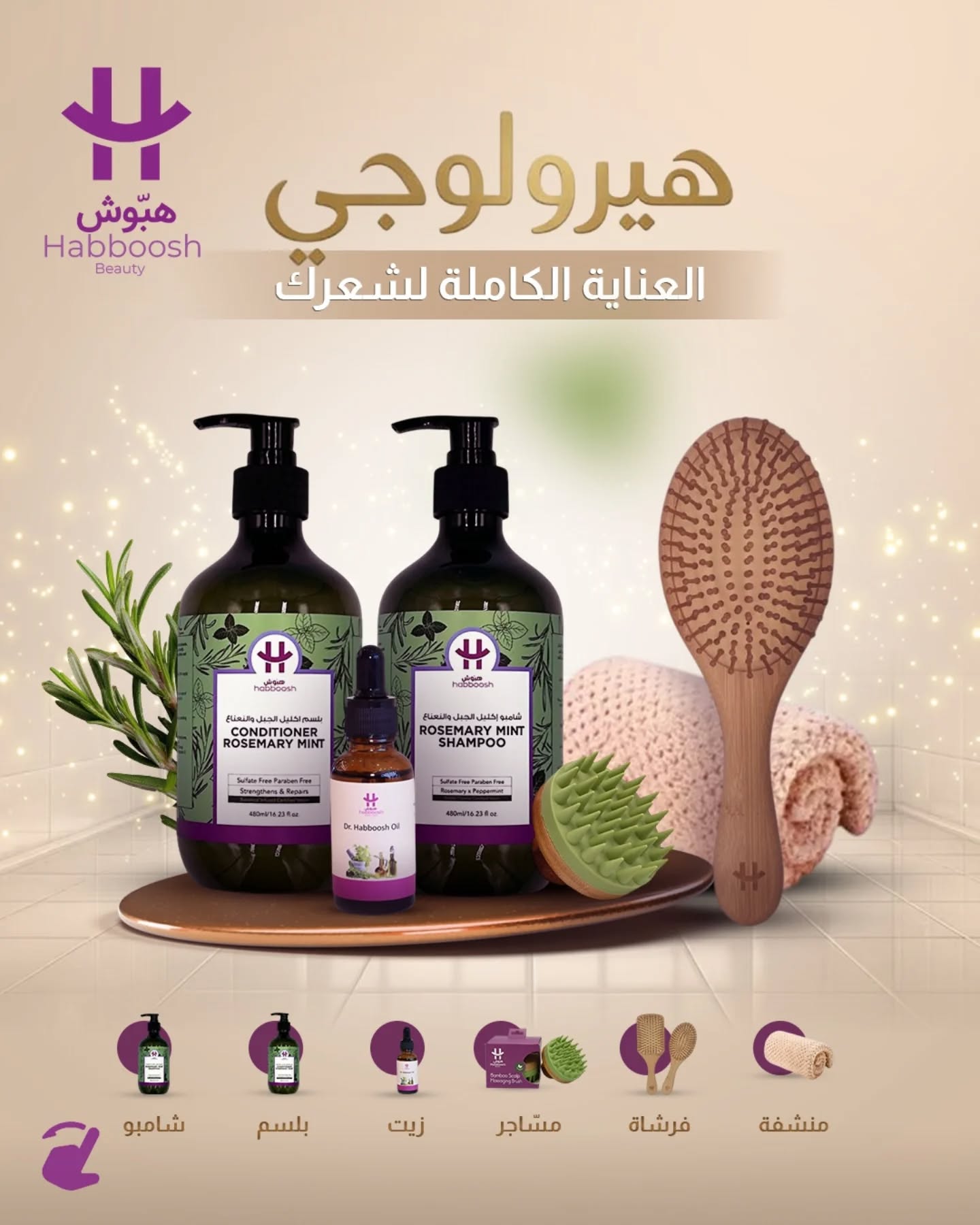 Habboosh BeautyTrading Facebook ad: كل ما يحتاجه شعرك… في باكج واحد