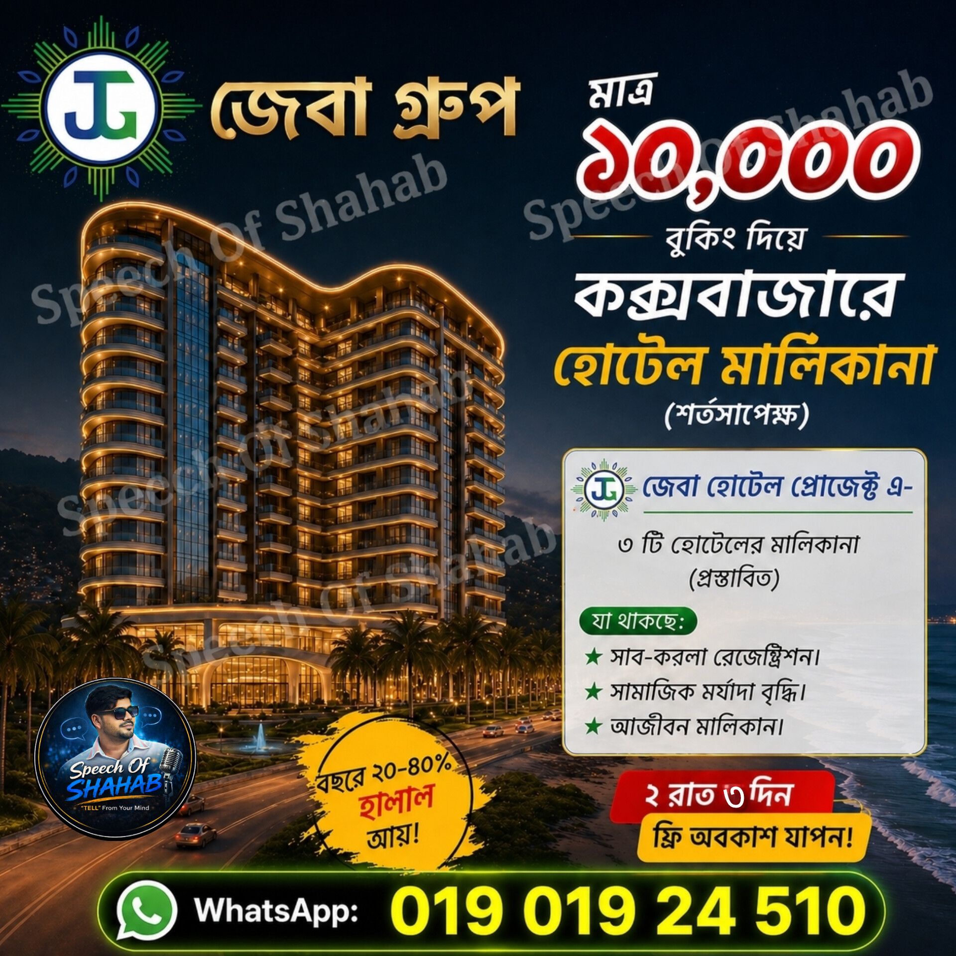 Jeba Learning And Sales Training Center - JLSTC Facebook ad: মাত্র ১০,০০০ টাকায় হোটেল মালিকানা + ফ্রি কক্সবাজার ট্যুর!