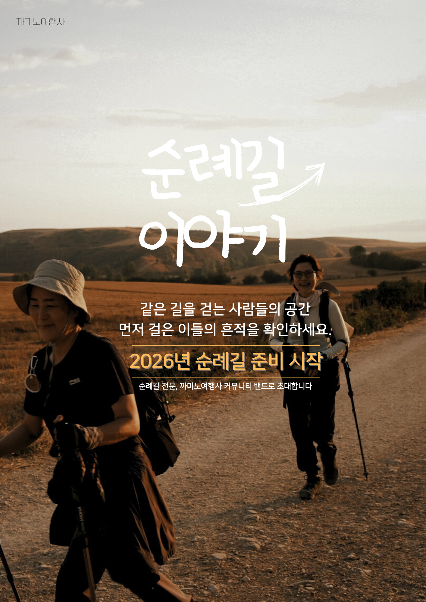 순례길 걷는 사람들 Camino Travel Agency Facebook ad: 산티아고 순례길 전문 밴드로 초대합니다