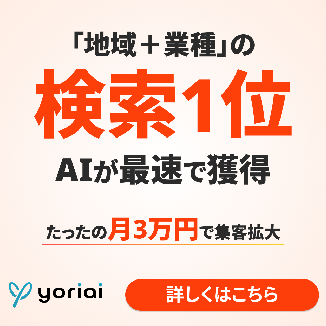 月額3万円でプロのseo対策｜yoriaiseo Facebook ad