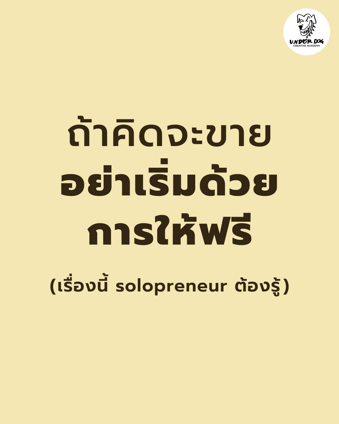 Underdog Unlock SME Facebook ad: อิหยังวะ? เคยได้ยินแต่ แจกฟรีเพื่อดึงคน หรือ ทำ Freemium…
