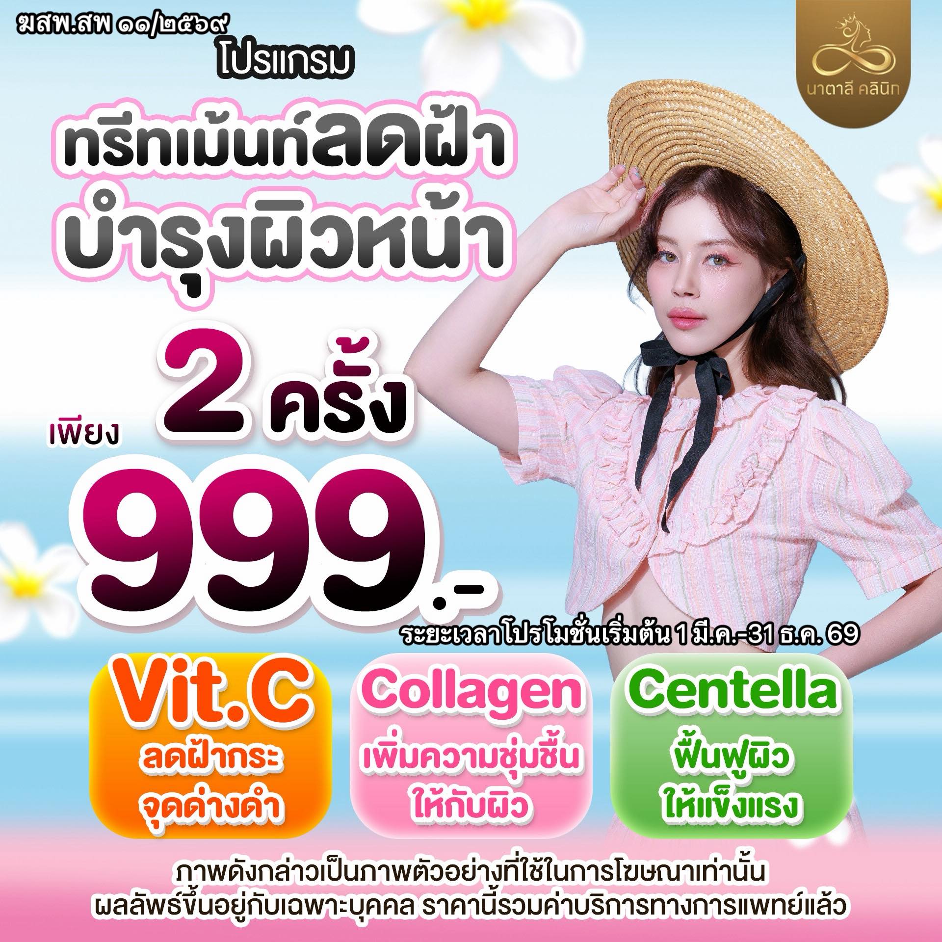 นาตาลี คลินิกเวชกรรม สาขา สุพรรณบุรี Facebook ad: โปรแกรมทรีทเม้นท์ลดฝ้า บำรุงผิวหน้า