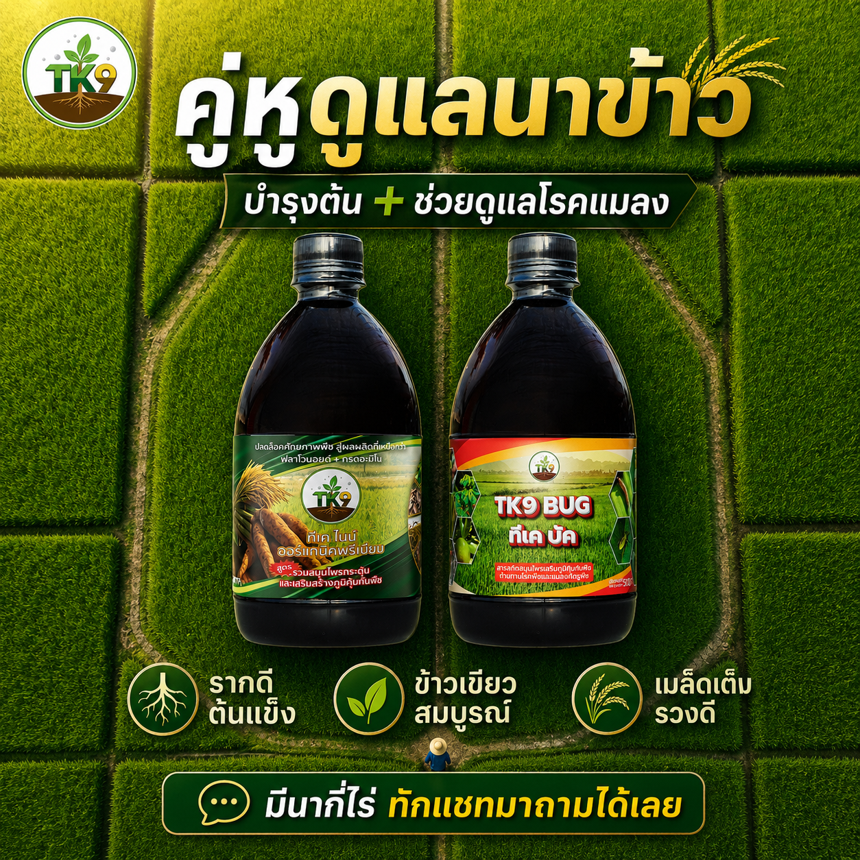 Tk9 ทีเคไนน์ ออร์แกนิคพรีเมียม นวัตกรรมสารสกัดจากธรรมชาติ เพื่อเกษตรกรไทย Facebook ad