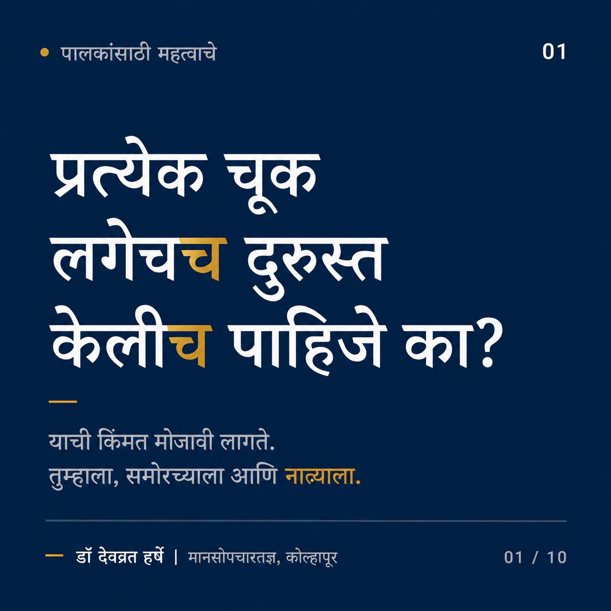 Dr Devavrat Harshe - Psychiatrist Kolhapur Facebook ad: प्रत्येक चूक लगेच दुरुस्त केलीच पाहिजे असं नसतं.