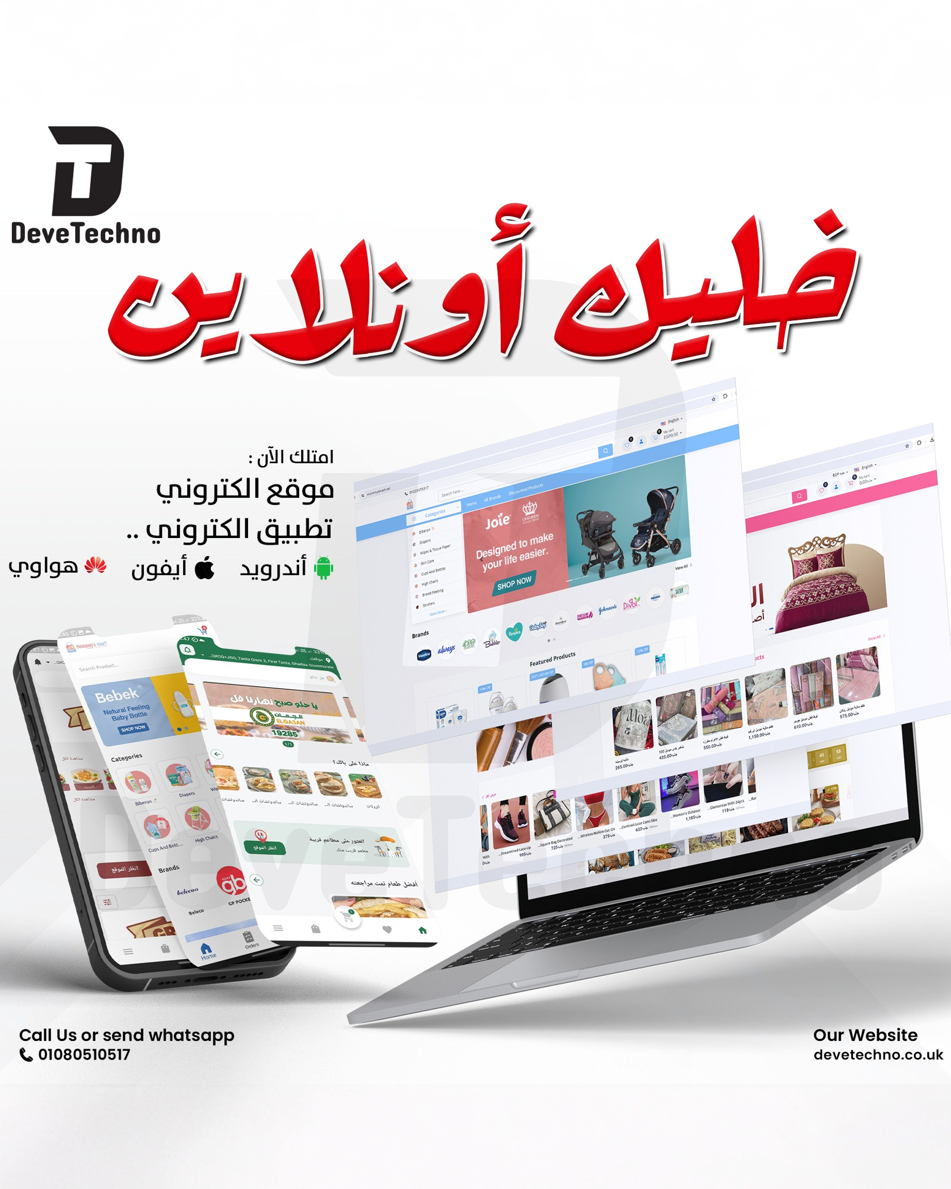 Deve Techno ديفي تيكنو Facebook ad: احصل علم متجر الكتروني موقع وتطبيق باسم نشاطك التجاري