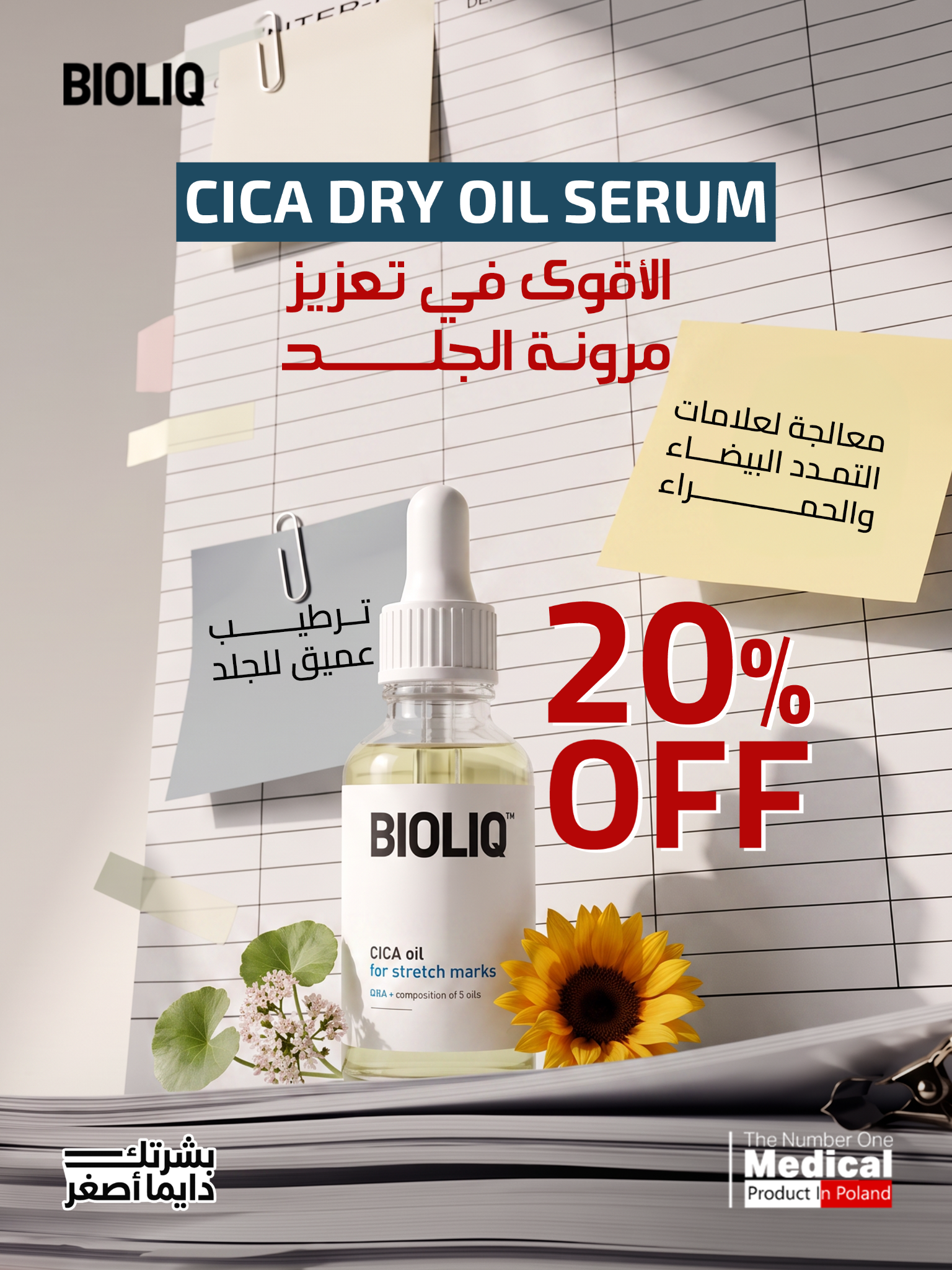 Bioliq Egypt Facebook ad: لخصم 25% استخدمي كود COSMO5