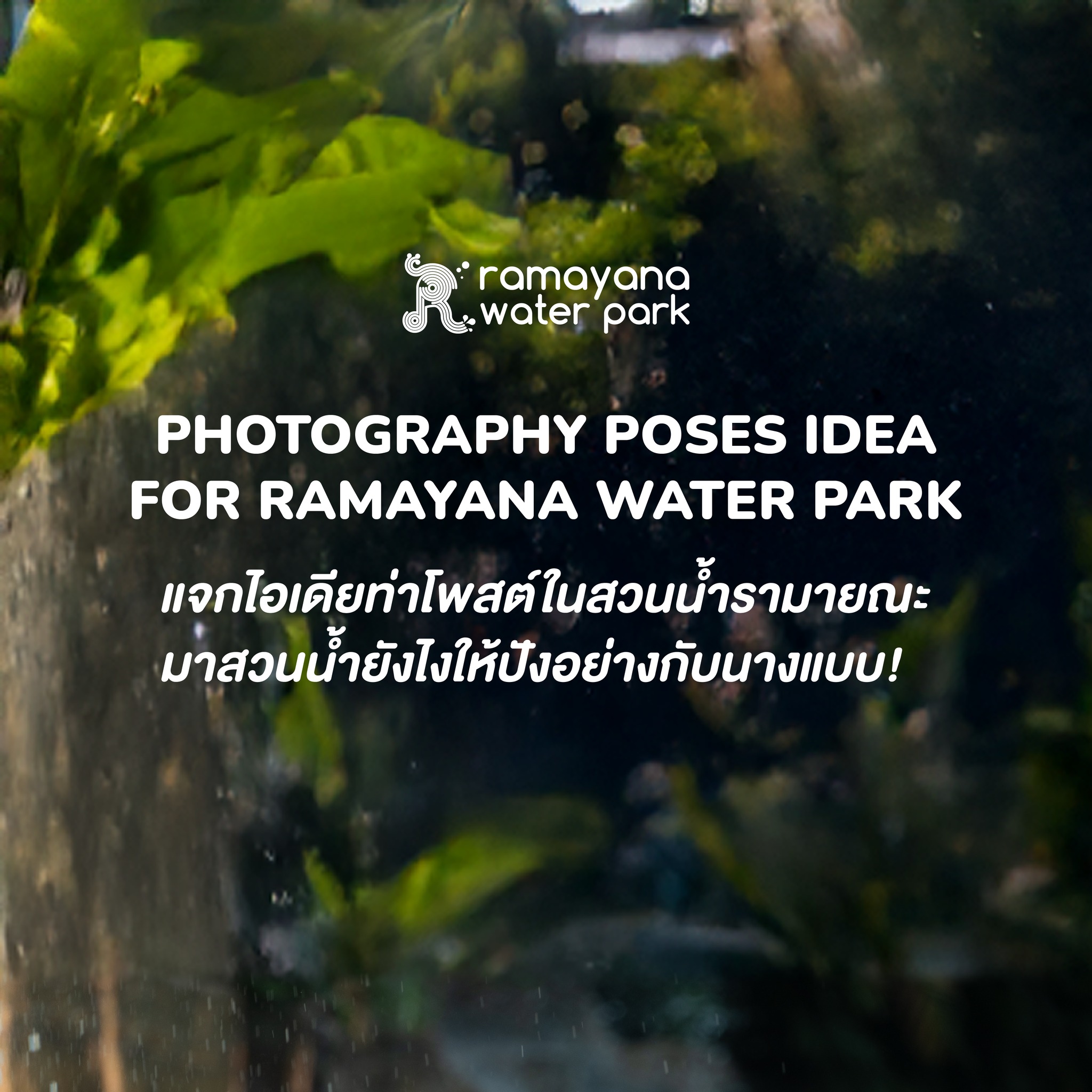 สวนน้ำรามายณะ Ramayana Water Park Facebook ad