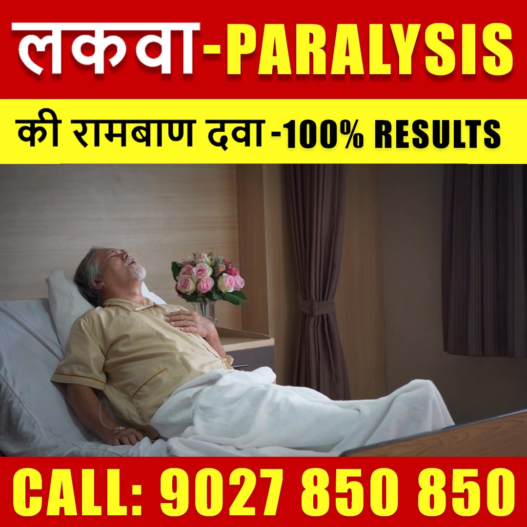 Ayurvedashala Facebook ad: पुराना से पुराना लकवा ठीक करने का आयुर्वेदिक उपाय