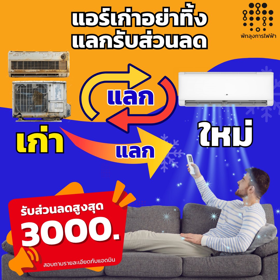 พัทลุงการไฟฟ้า ขายเครื่องใช้ไฟฟ้าราคาถูก Facebook ad: แอร์เก่าอย่าทิ้ง! มีค่าสูงสุด 3,000.- เปลี่ยนเป็นแอร์ใหม่…