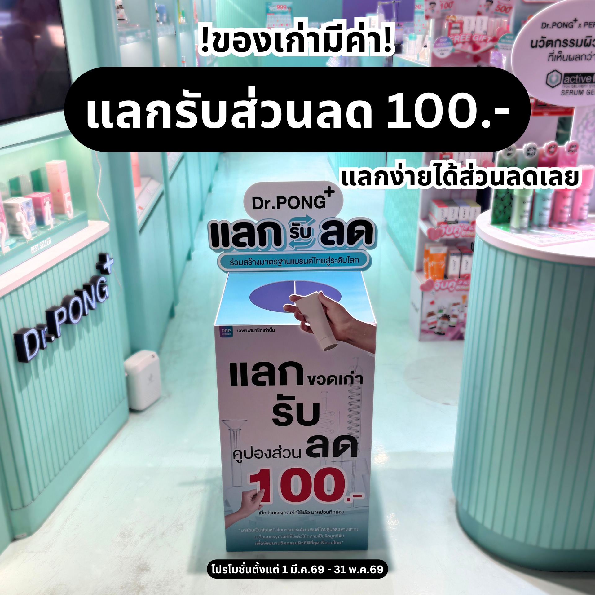 แพนด้าล่าโปร Facebook ad: ของเก่ามีค่า! แค่ถือสกินแคร์เก่ามาหน้าร้าน รับส่วนลดทันที…