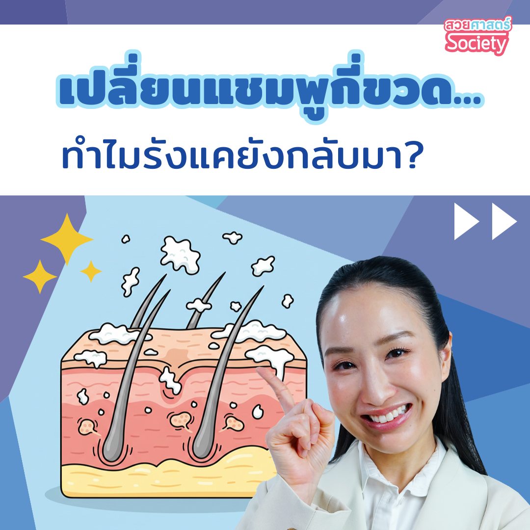 สวยศาสตร์ Society Facebook ad