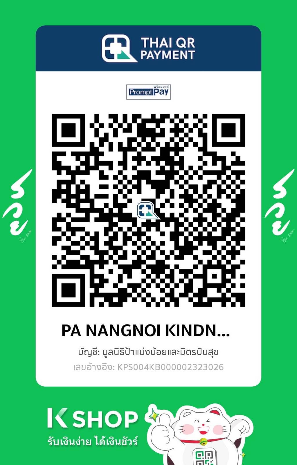 มูลนิธิป้าแน่งน้อยและมิตรปันสุข Facebook ad