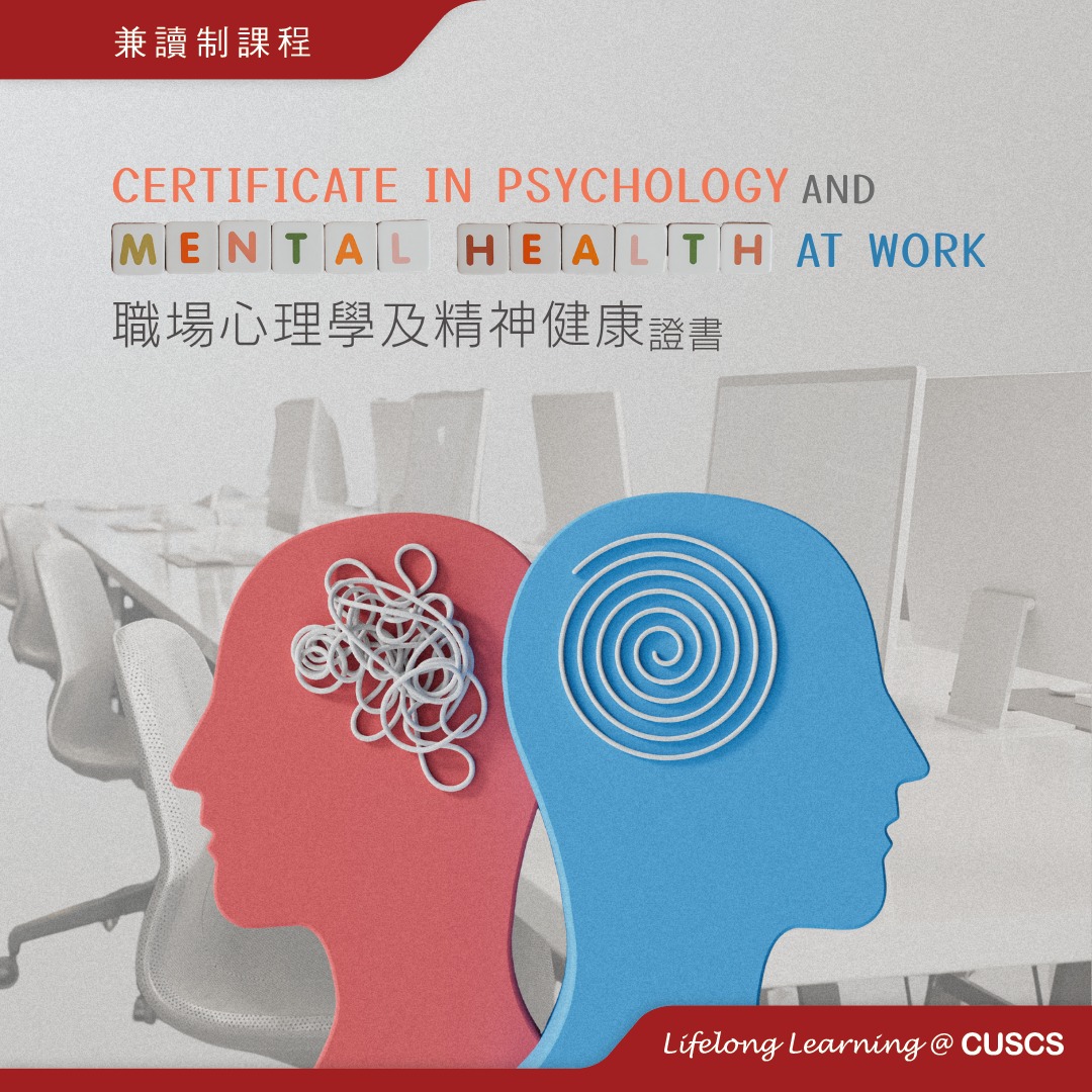 School of Continuing and Professional Studies, CUHK (CUSCS) Facebook ad: 立即報名「職場心理學及精神健康證書課程」:https://www.scs.cuhk.edu.hk/tc/part-ti…