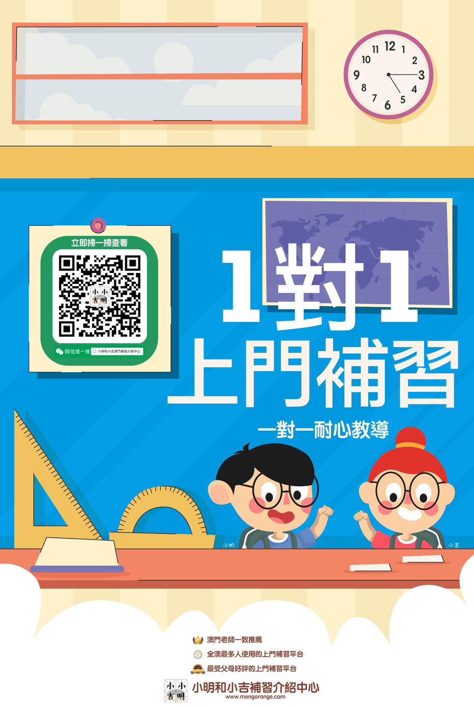 小明和小吉 l 澳門補習介紹中心 Facebook ad: 想免費找上門補習導師嗎?