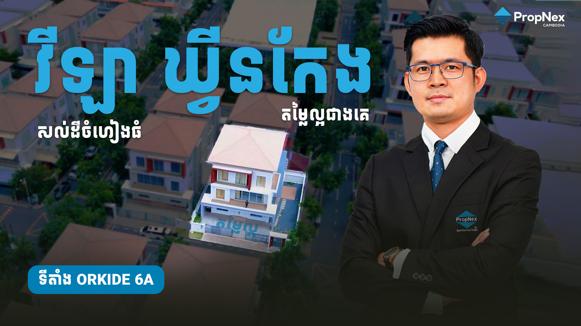 Koytry កុយទ្រី - PropNex Cambodia Facebook ad: វីឡាឃ្វីន កែង ដីធំ បុរីអរគីដេរ 6A លក់បន្ទាន់