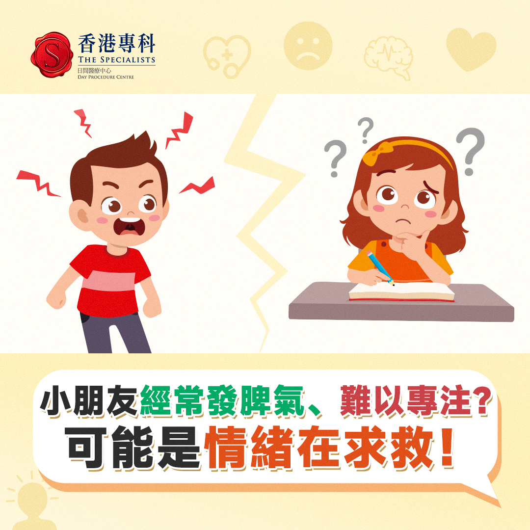 香港專科 The Specialists Facebook ad: 你不知道的兒童心理秘密 當孩子出現這些信號時,家長要注意了: 持續情緒低落或易怒 無法靜坐/過度衝動 不自主抽搐或發聲