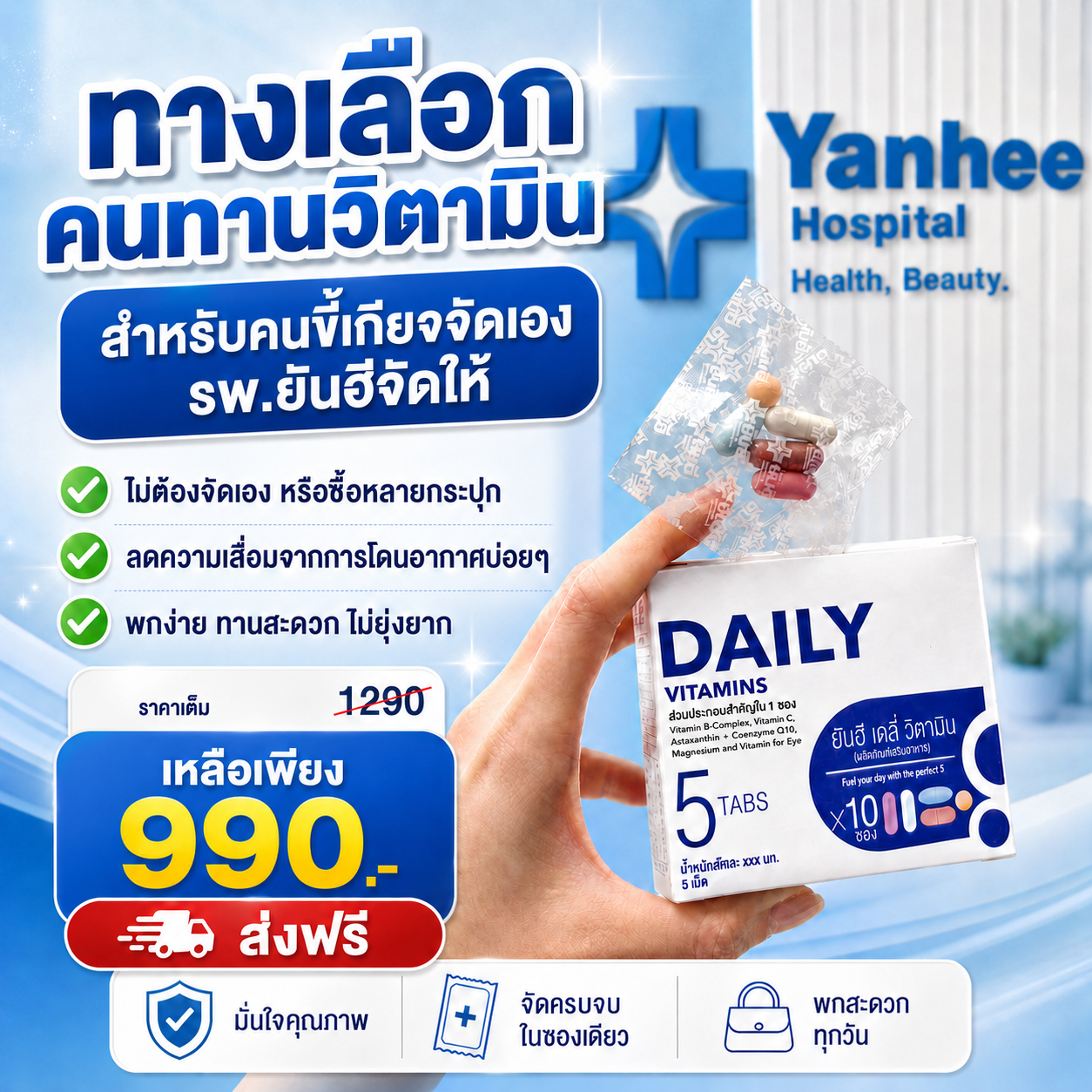 Yanhee Daily Vitamins วิตามินรวมยันฮี Facebook ad: เฉพาะสั่งซื้อทางแชท ลดเหลือ 990 ปกติ 1290 ส่งฟรี