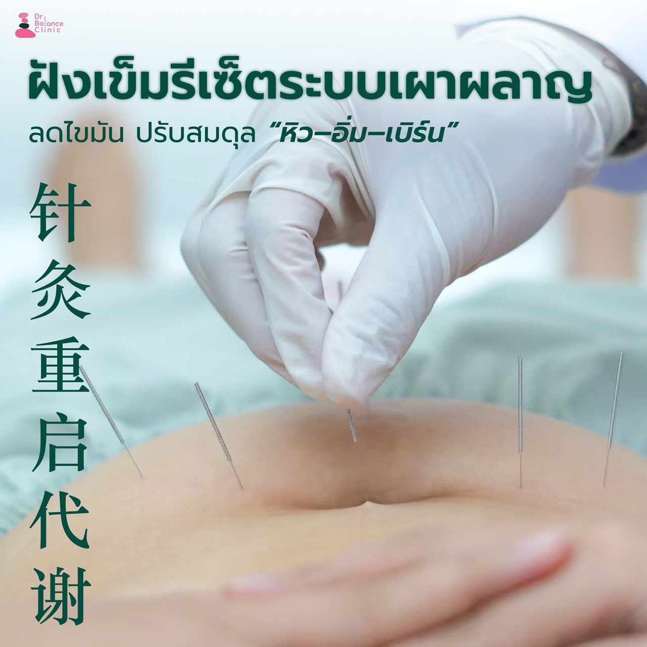 DR.Balance Clinic แผนก แพทย์แผนจีน Facebook ad
