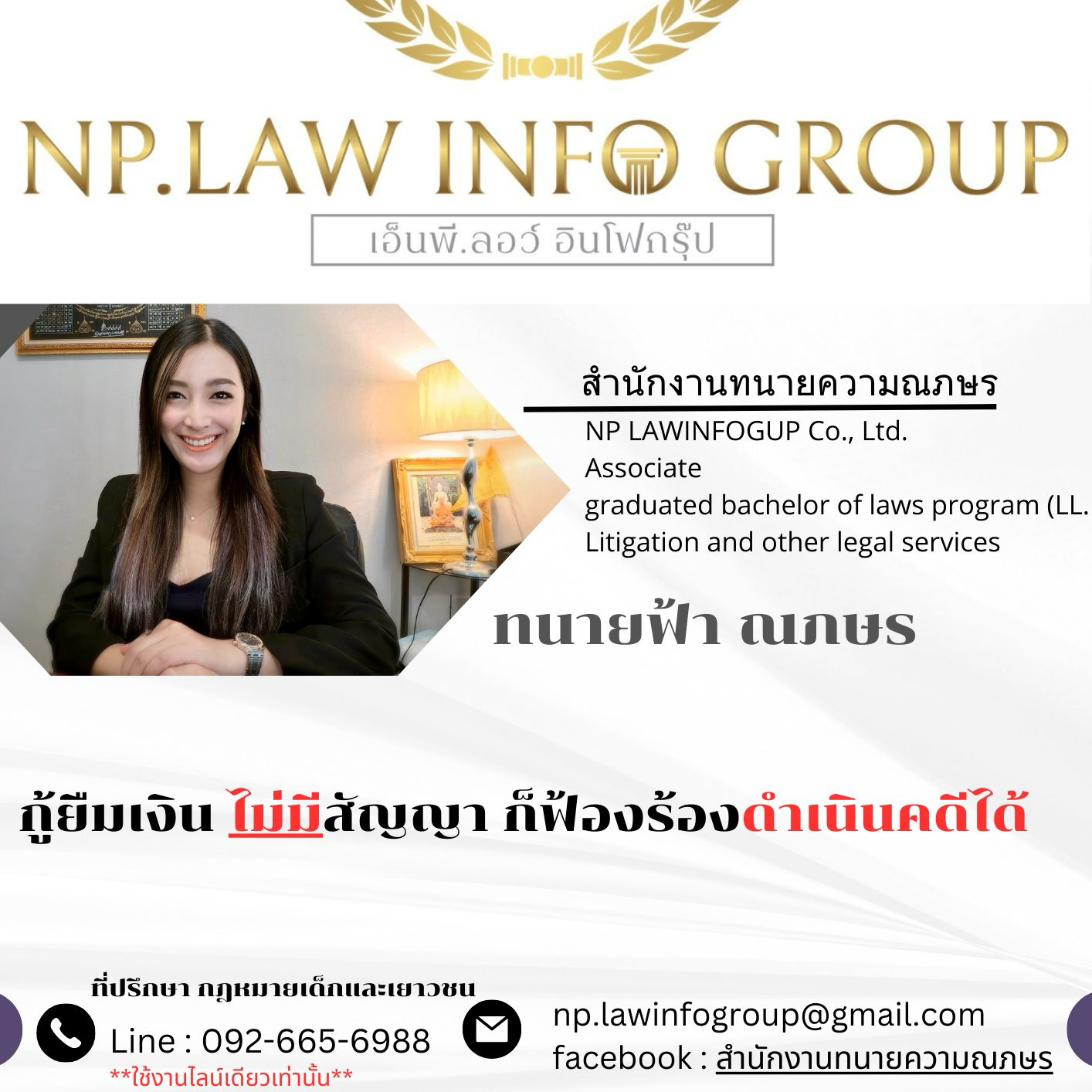 สำนักงานทนายความณภษร Facebook ad: NP LAW INFO GROUP 